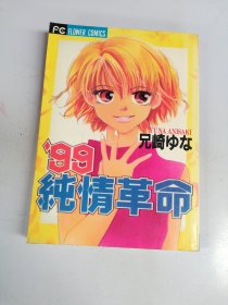 漫画 99纯情革命