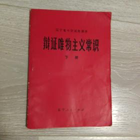 辩证唯物主义常识(下册) 辽宁省中学试用课本