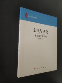 东风与西化：东北亚文明之路