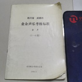 四川省成都市业余声乐考级标准童声(1—6级)