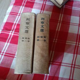 列宁文选雨卷集全二巻（里面品好干净）