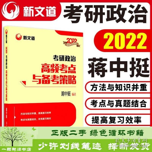 蒋中挺考研政治2022考研政治高频考点与备考策略新文道图书可搭肖秀荣精讲精练1000题张宇李永乐汤家凤考研数学