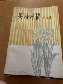 英诗译稿