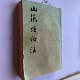 山海经校注