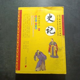 考前必读中国经典：史记