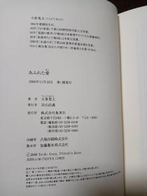 【日本著名推理小说作家 天童荒太 签名本 代表作《漫溢之爱》集英社2000年出版精装本，品好，有玻璃纸保护】附赠该书中文版：新星出版社全新正版塑封未拆《漫溢之爱》一本，超值！