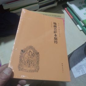 国学经典诵读本 地藏菩萨本愿经