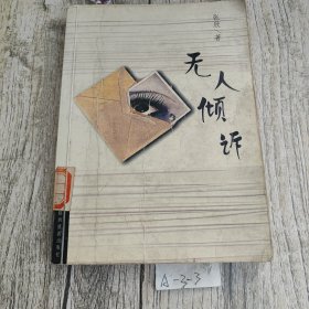 无人倾诉