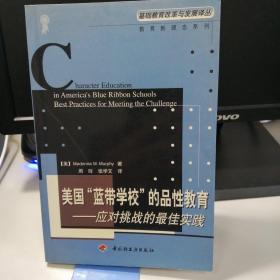 美国“蓝带学校”的品性教育:应对挑战的最佳实践