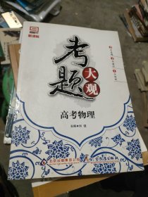 新课标·考题大观：高考物理