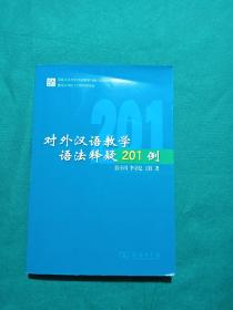 对外汉语教学语法释疑201例