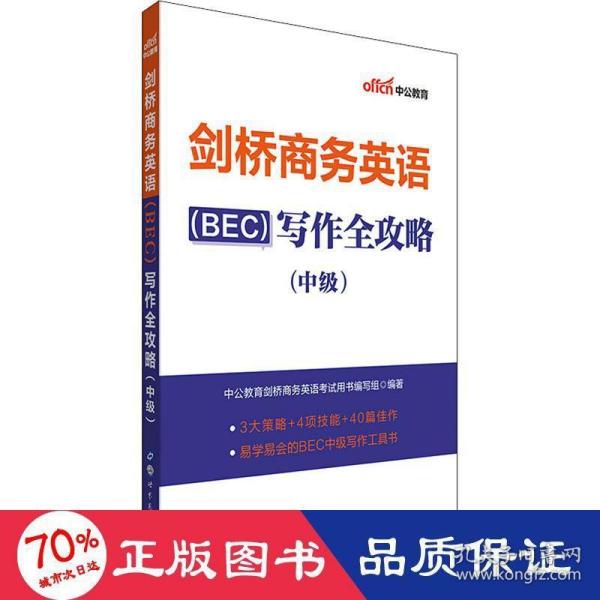 中公教育2020剑桥商务英语（BEC）：写作全攻略（中级）