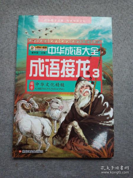 中华成语大全(全8册)成语故事1.2.3.4 成语接龙1.2.3.4 小笨熊