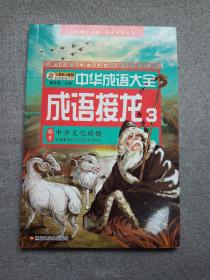 中华成语大全(全8册)成语故事1.2.3.4 成语接龙1.2.3.4 小笨熊