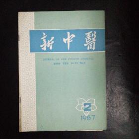 新中医1987·2【王香石老中医治疗小儿疑难重症举隅，名老中医李尘经验，养肺益胃治痿躄；五更泻从脾治验；七叶一支花醋汁外治静脉；妇科医案两则；益气举脱汤治疗脱肛14例；姜汁蜂蜜妙治咳；针刺外伤性截瘫两例治验；针刺治疗小儿上感高热惊厥，病毒性肝炎治验，大承气汤加味灌肠治疗急重呕吐，“月华消瘰汤”治肺结核46例，熊胆抑咳散”治小儿百日咳，三黄二香散外敷带状疱疹有捷效，角膜病的中医治疗，疑难杂症等