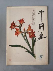 《中国画 9》 1959年一版一印 品相如图