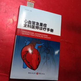 心血管急重症全科医师诊疗手册