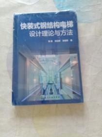 快装式钢结构电梯设计理论与方法