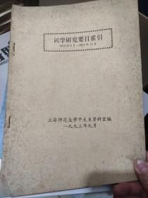 词学研究要目索引（1915/6-1992/12）