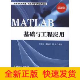 MATLAB基礎(chǔ)與工程應(yīng)用