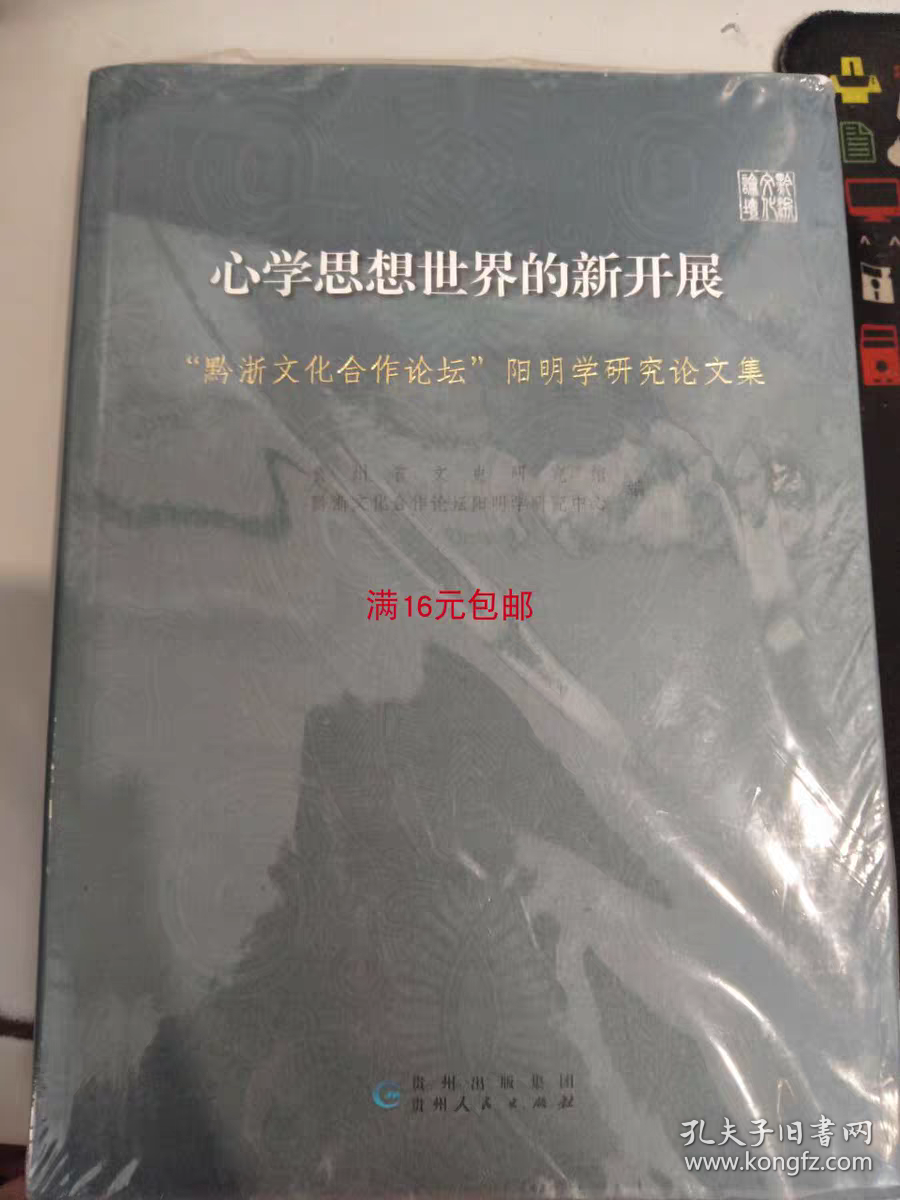 心学思想世界的新开展 贵州省文史研究馆 贵州人民出版