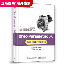 Creo Parametric 6.0基础设计技能课训