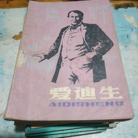 爱迪生