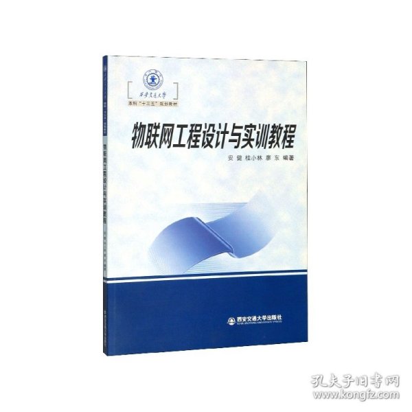 物联网工程设计与实训教程