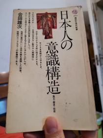 日文原版 日本人の意识构造
