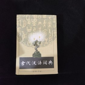 古代汉语词典