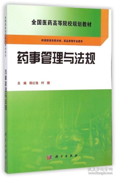 药事管理与法规/全国医药高等院校规划教材