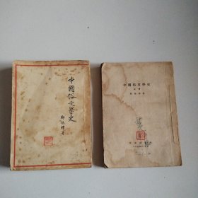 《中国俗文学史》郑振铎著，作家54年1版1印，全两册，实物拍摄品佳详见图