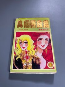 漫画：凡尔赛玫瑰 下