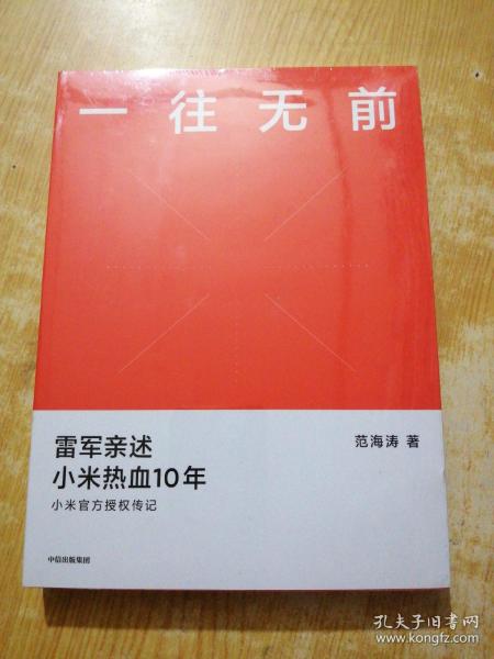 一往无前雷军亲述小米热血10年小米官方传记小米传小米十周年