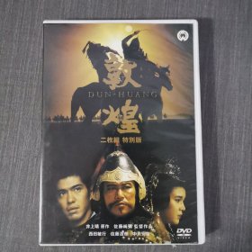 45影视光盘DVD:敦煌二枚组 特别版 二张光盘盒装