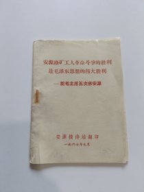 安源路矿工人革命斗争的胜利是毛泽东思想的伟大胜利—记毛主席五次来安源