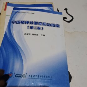 中国精神分裂症防治指南(第二版)