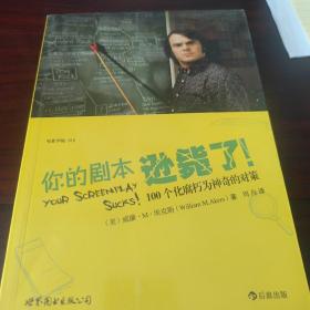 你的剧本逊毙了！：100个化腐朽为神奇的对策