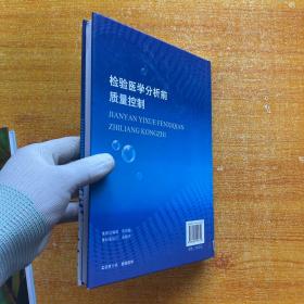 检验医学分析前质量控制【馆藏  书内有少量水渍 看图】