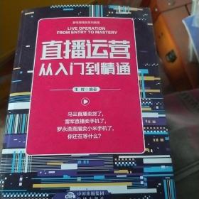 直播运营从入门到精通短视频从入门到精通口碑社群新零售跨境电商运营实战营销淘宝天猫网上开店精品爆款实战营销新媒体实战营销（新电商精英系列教程）全6册