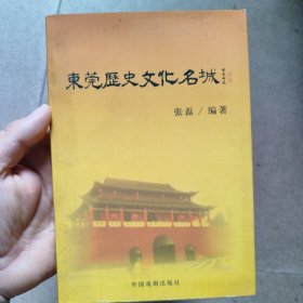 东莞历史文化名城