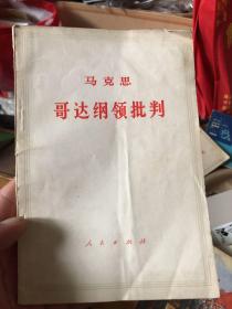 哥达纲领批判