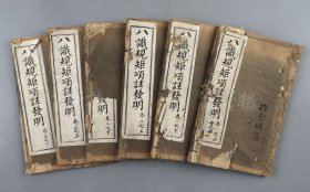 民国八年刻本 板存三宝经房印造流通 玄奘颂注 普泰补注 楚青萝山沙门本金发明 初略明颂题 二依注重释 批校本《八识规矩颂注发明》卷一至卷三线装六册全（第一册、第二册半册有原藏者朱笔圈点批校，前两册封面有萧指今手迹）HXTX151683
