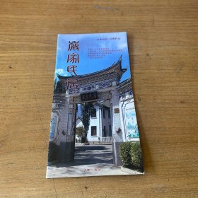 云南大理严家民居参观手册（白族代表性建筑）