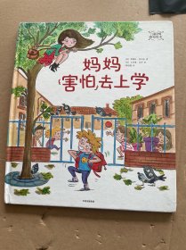 妈妈害怕去上学/儿童亲情感知绘本