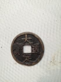 大定通宝传世真品