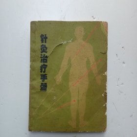 《针灸治疗手册》F(450)