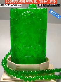 旧藏108颗顶级冰种帝王绿翡翠链配“财神”牌子项链，水头足，质地细腻纯净无瑕疵，颜色为纯正、明亮、浓郁、非常漂亮。重249克