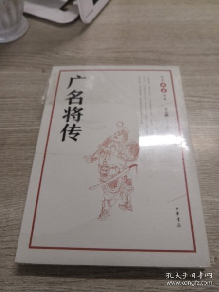 广名将传（中华兵书经典丛书）