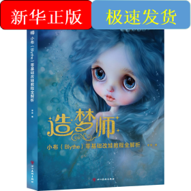 造梦师小布(Blythe)零基础改娃教程全解析